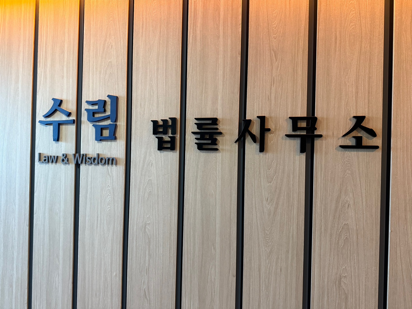 법률사무소 수림 대표 이미지