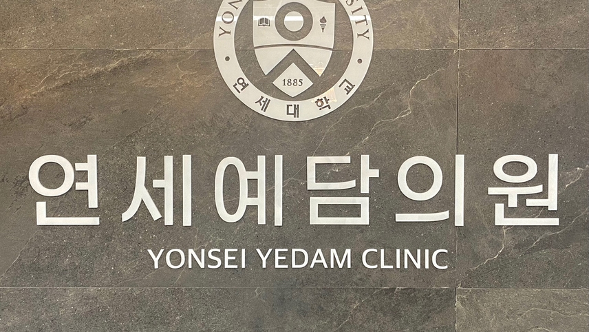 연세예담의원