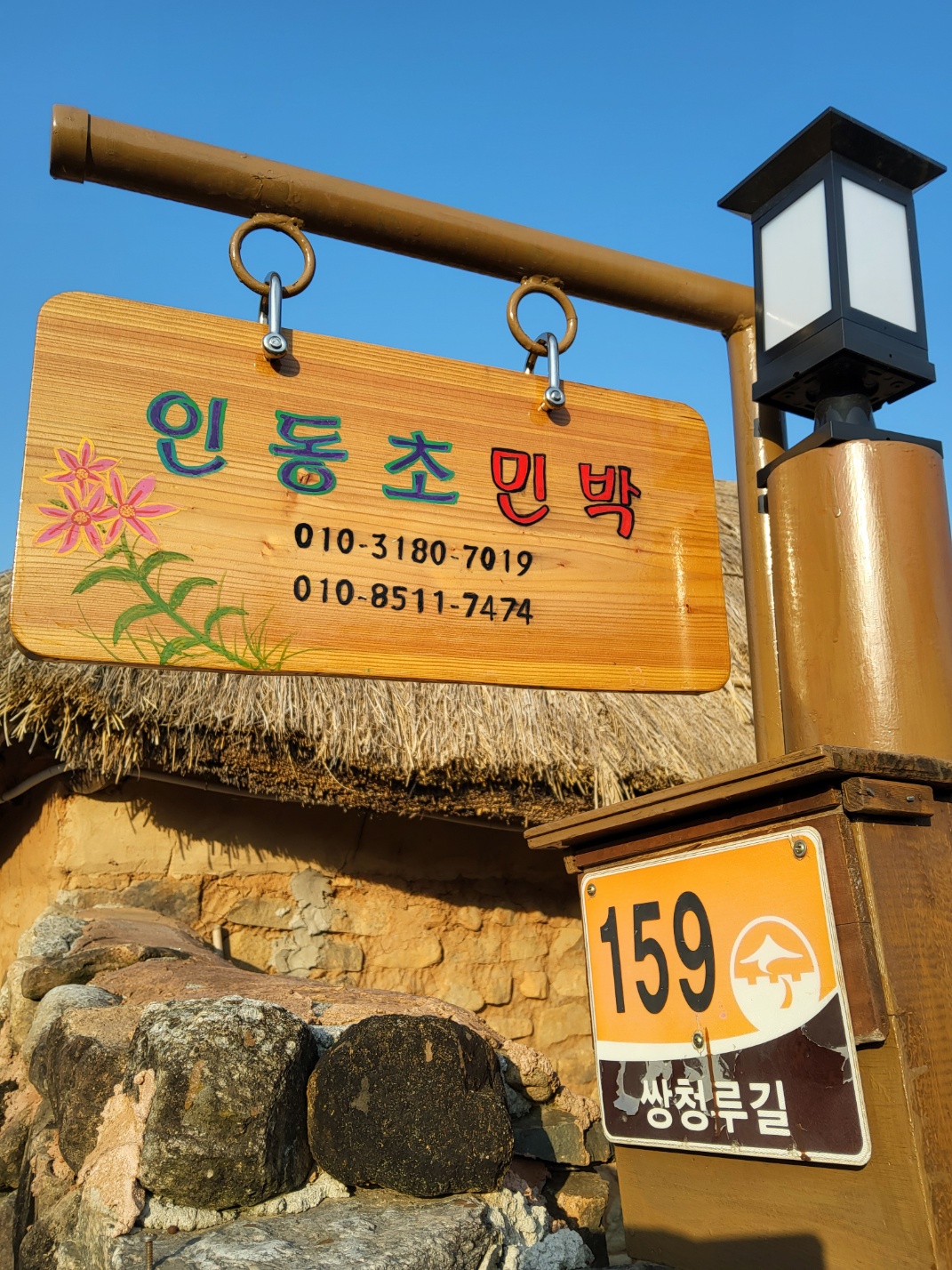 낙안읍성 인동초민박