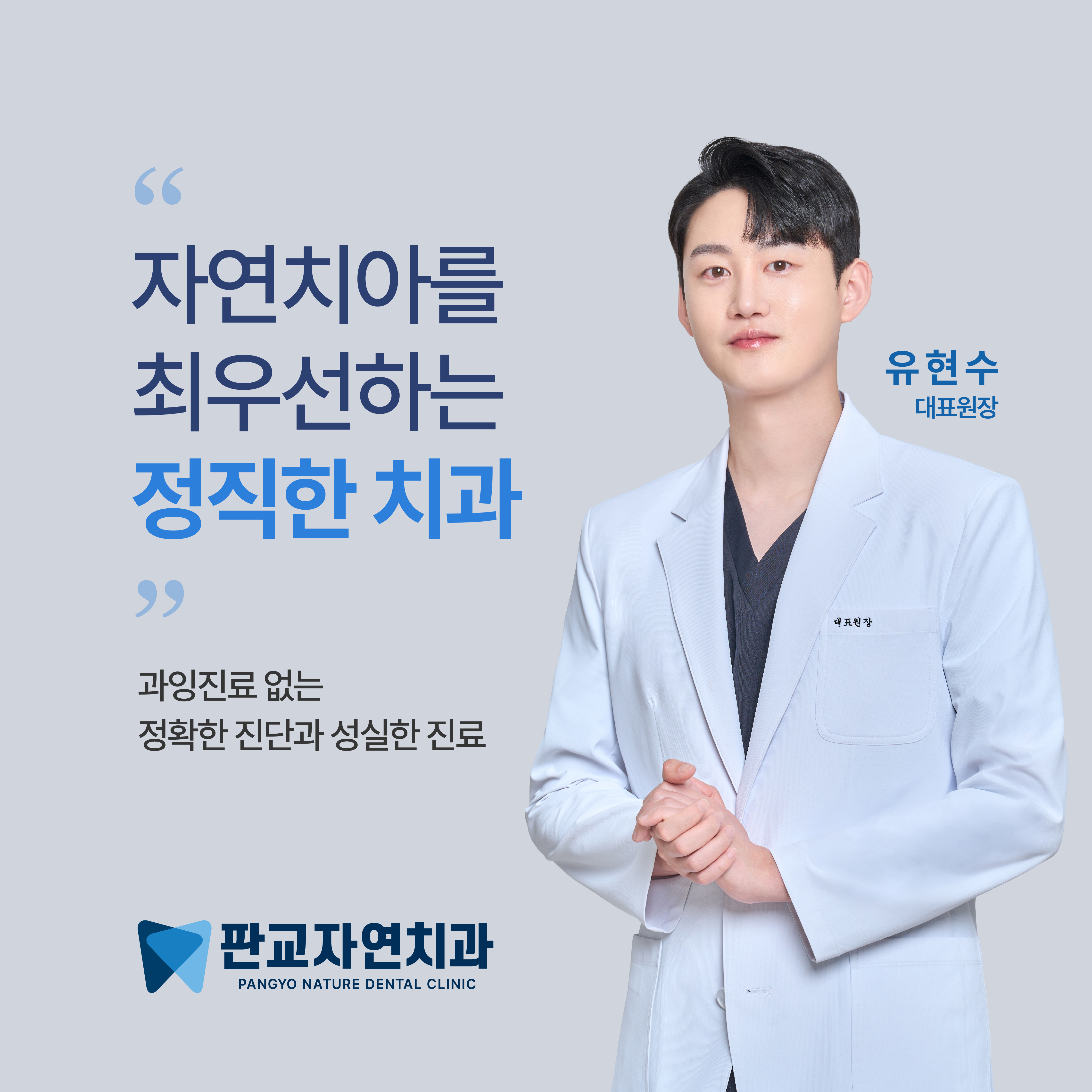 판교자연치과의원
