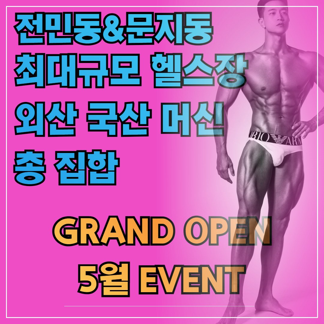 제라드앤맥스짐헬스PT 문지점