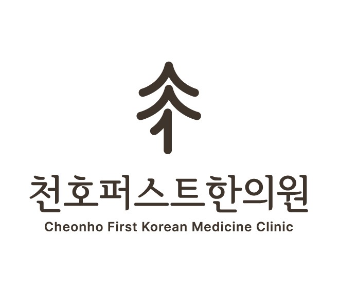 천호퍼스트한의원
