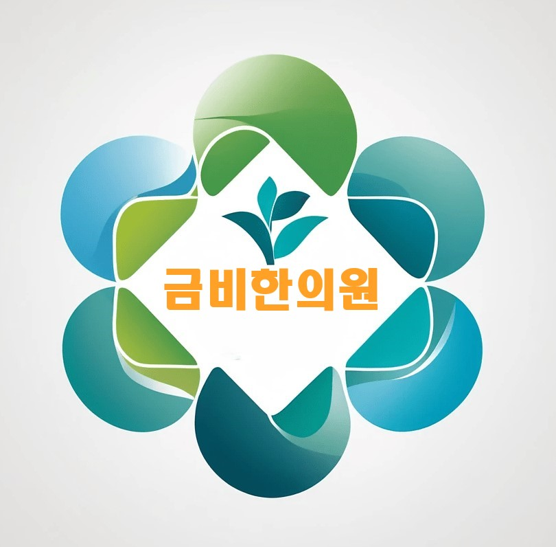 금비한의원
