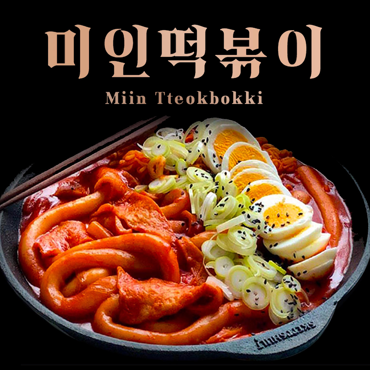 미인즉석떡볶이
