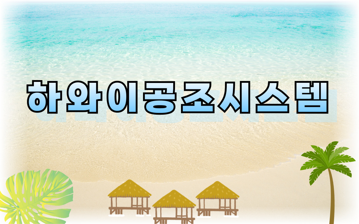하와이공조시스템