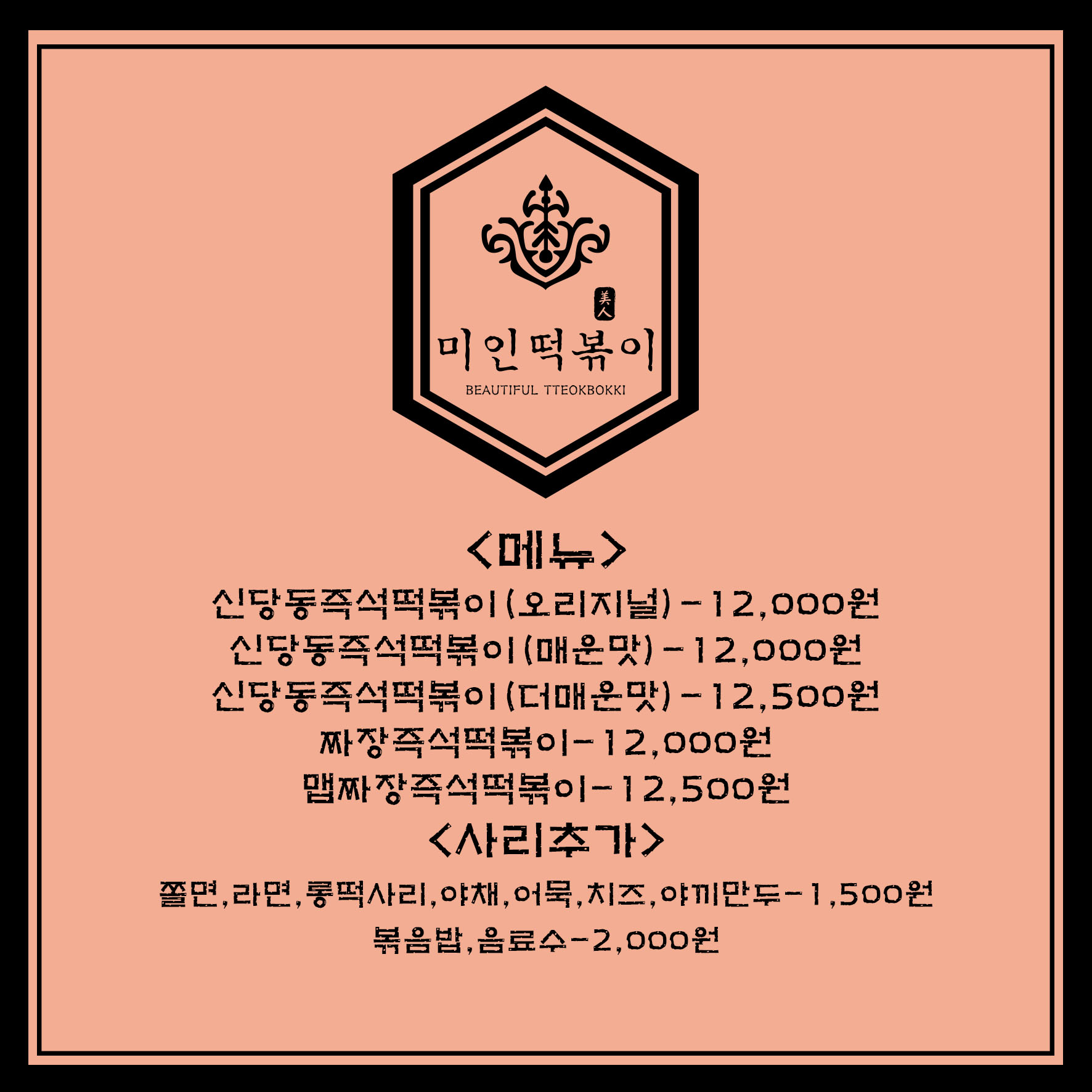 미인즉석떡볶이
