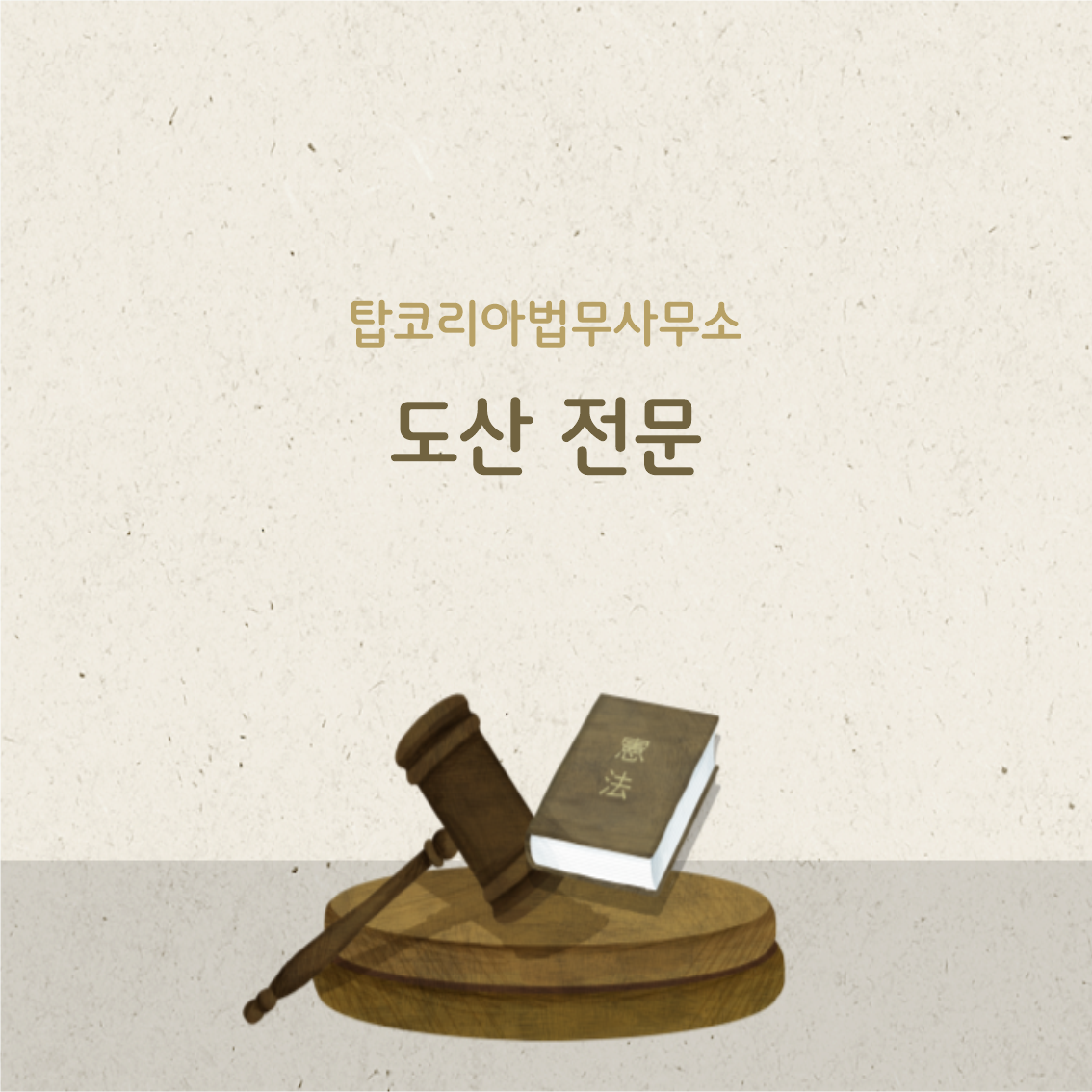 탑코리아법무사무소