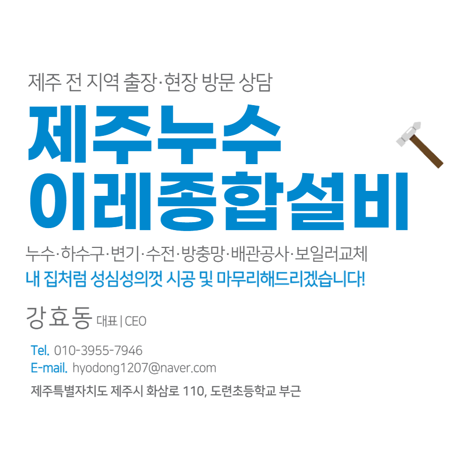 제주누수이레종합설비