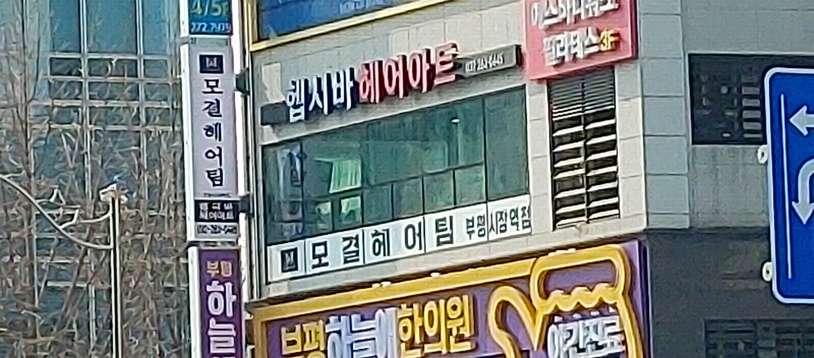 모결헤어팀 부평시장역점