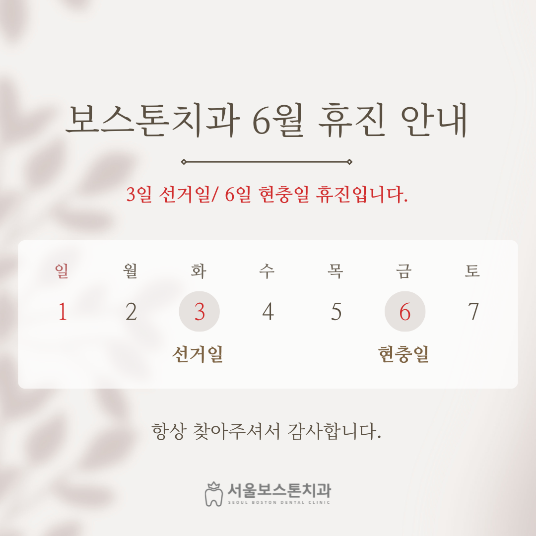 서울보스톤치과의원