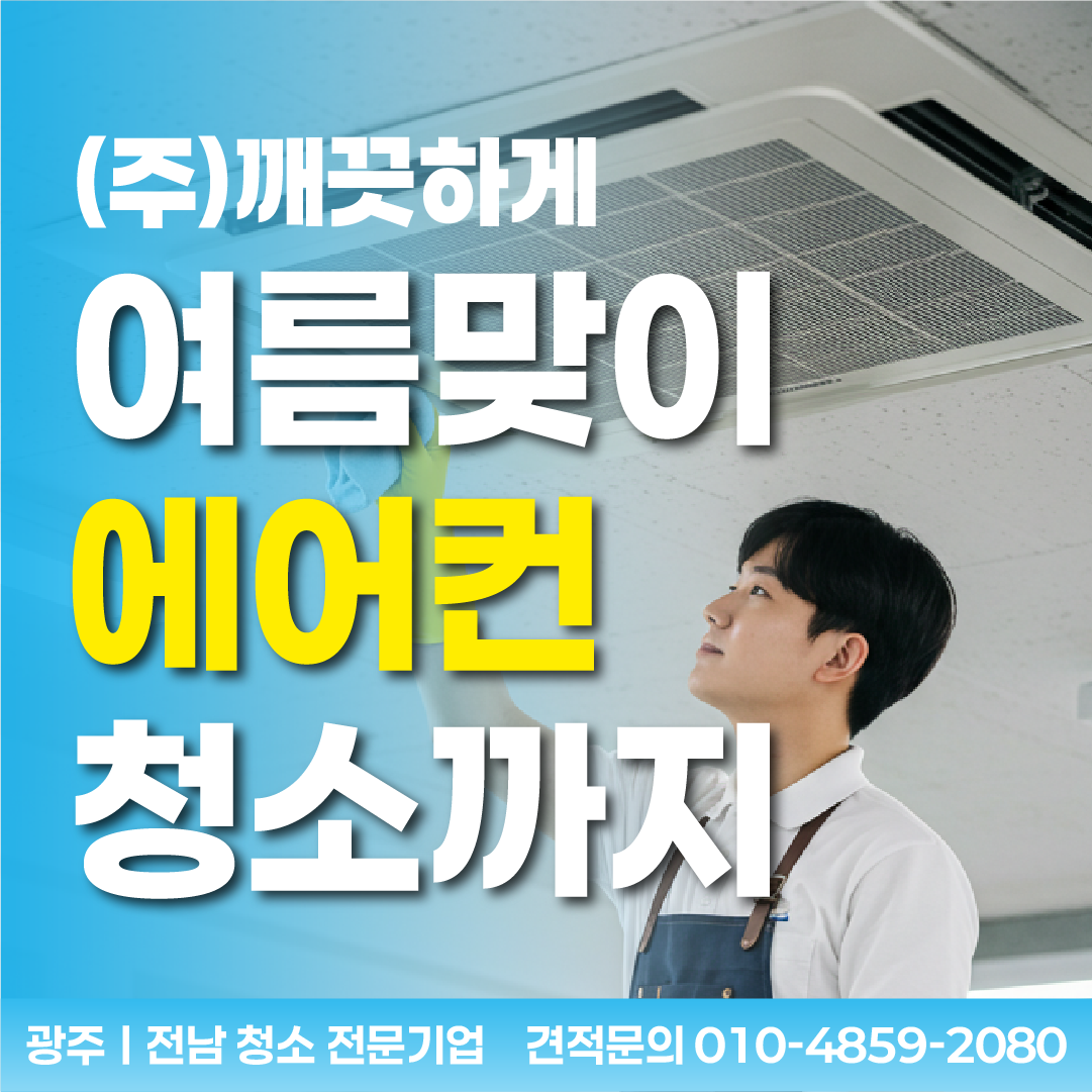 나주에어컨청소 세탁기청소 깨끗하게
