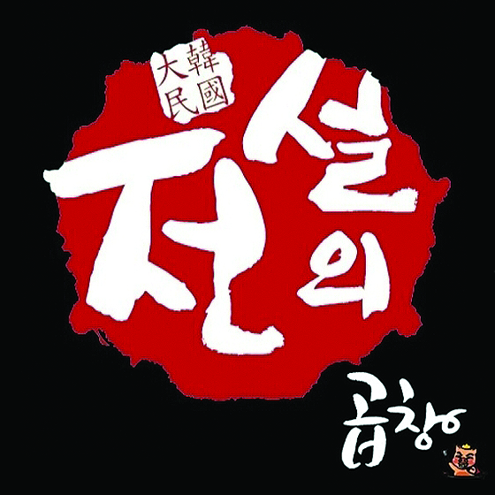 전설의곱창 수원본점
