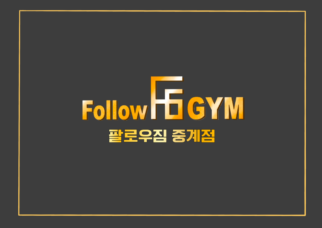 팔로우짐 중계점