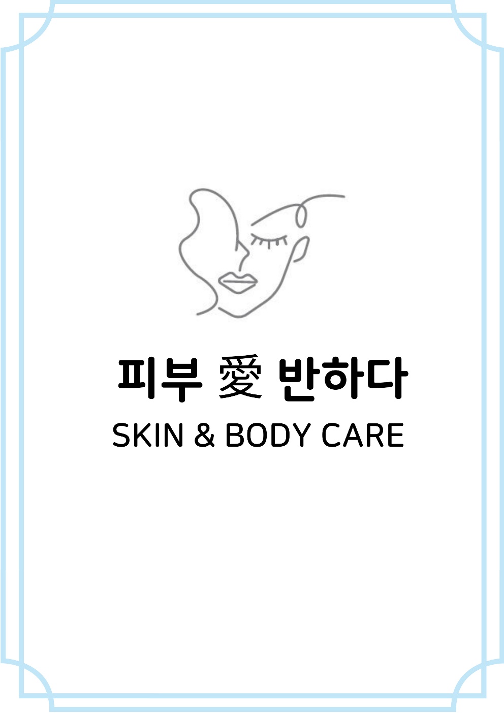 피부애반하다 photo 2