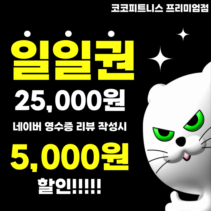 24시 코코피트니스 헬스PT태닝 프리미엄 강서점