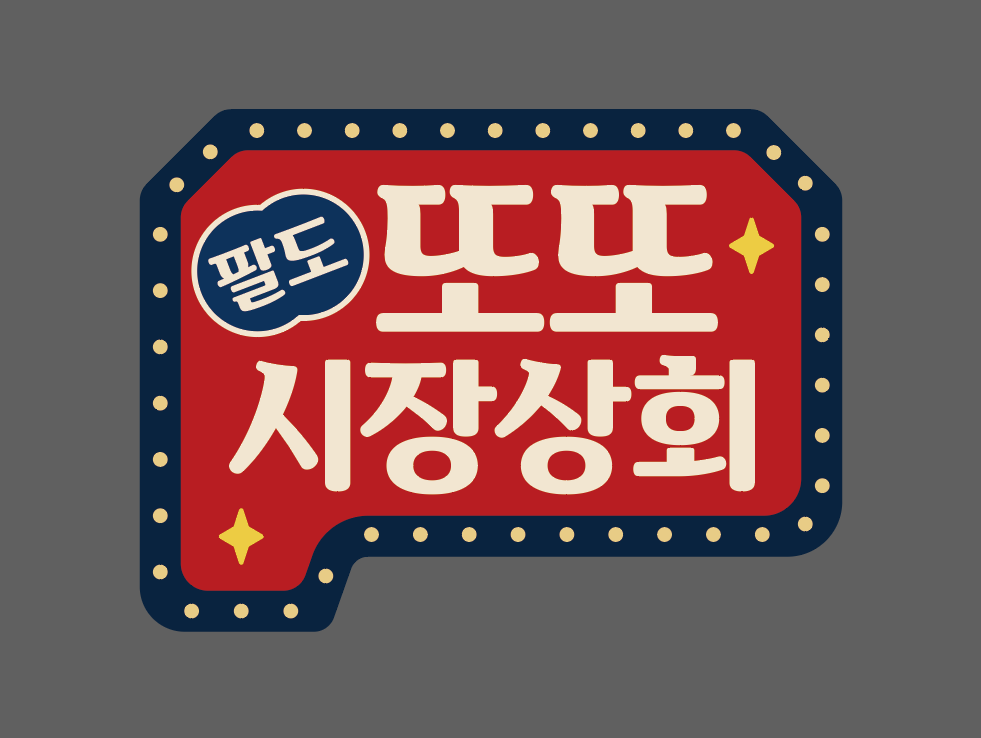 또또시장상회 대표 이미지