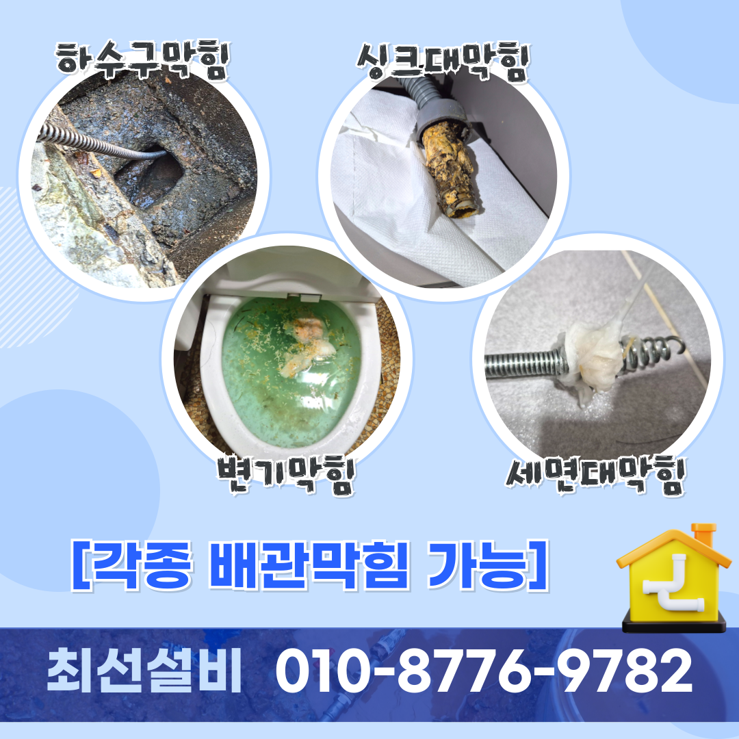 최선설비 누수탐지 하수구막힘 변기막힘