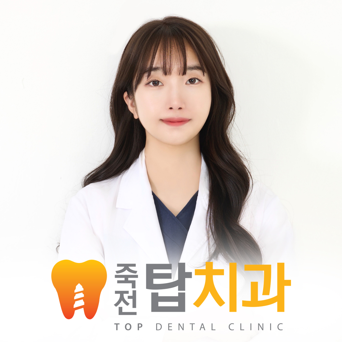 죽전탑치과의원