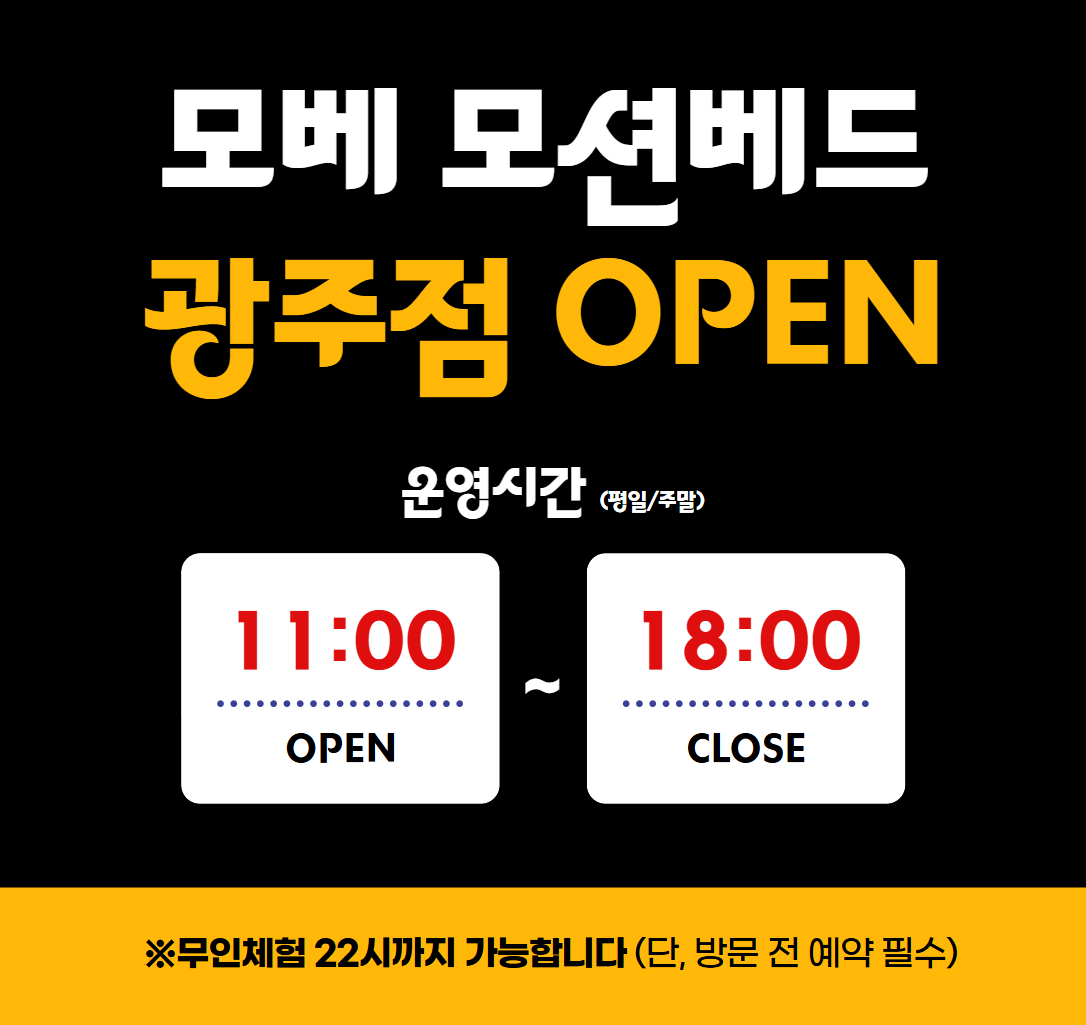 모베모션베드 광주점