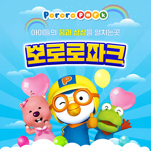 뽀로로파크 롯데마트맥스 영등포점
