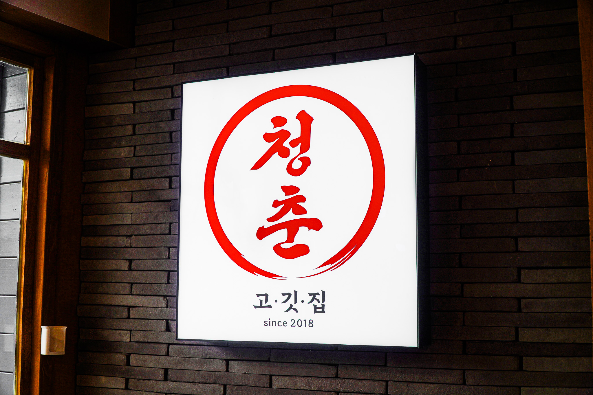청춘고깃집 김포운양점