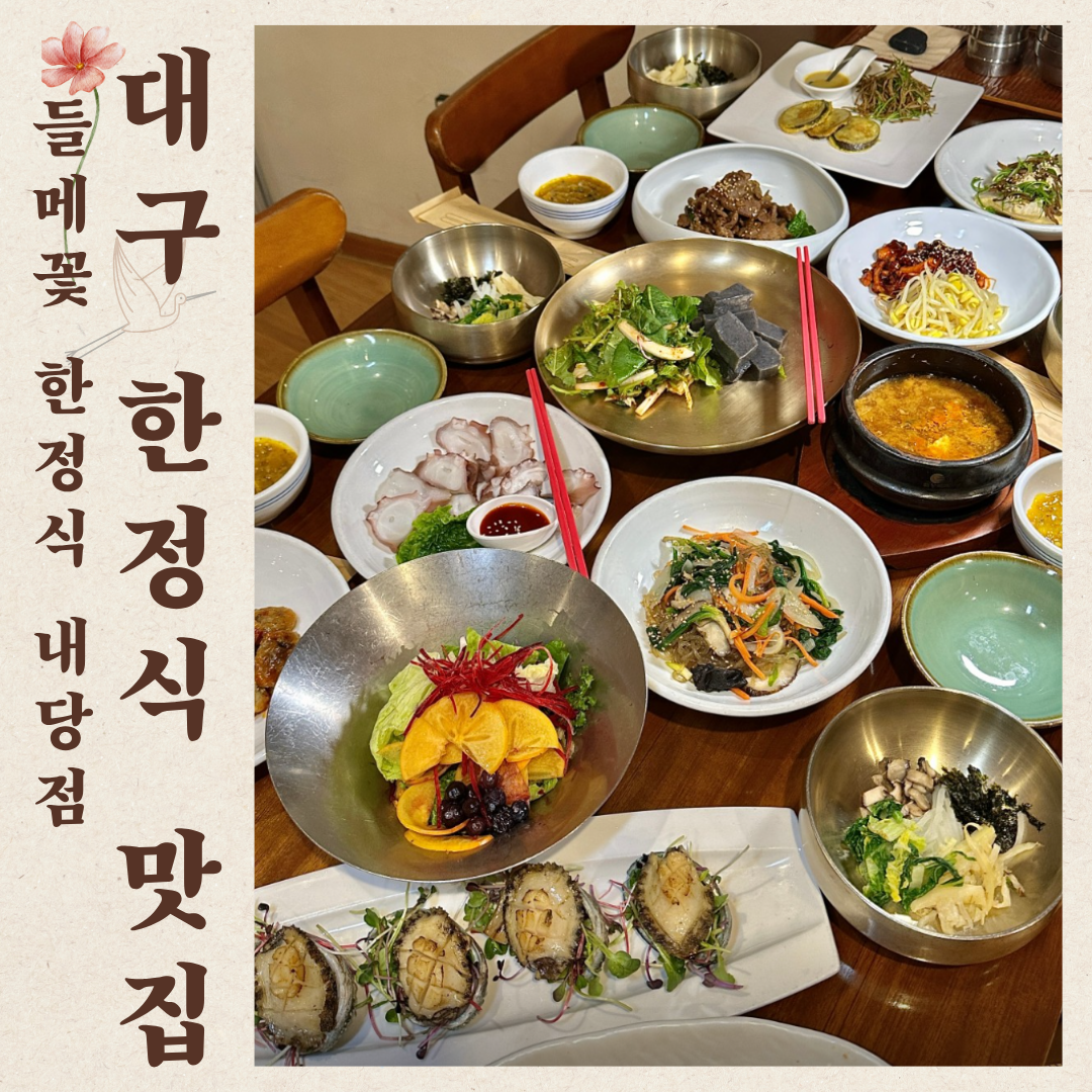 들메꽃 한정식 두류네거리 본점