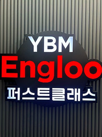 YBM잉글루 앤퍼스트클래스학원
