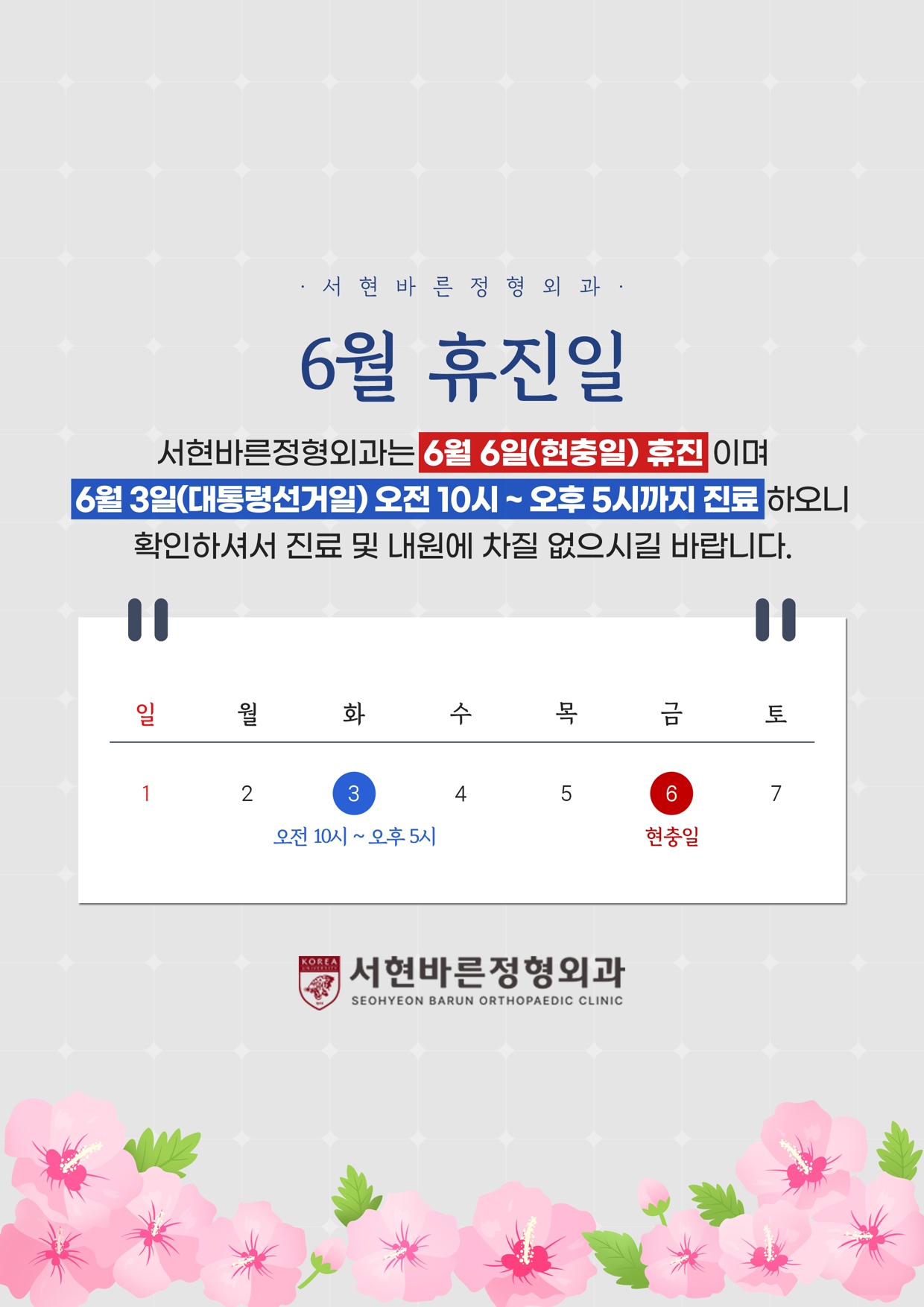 서현바른정형외과의원