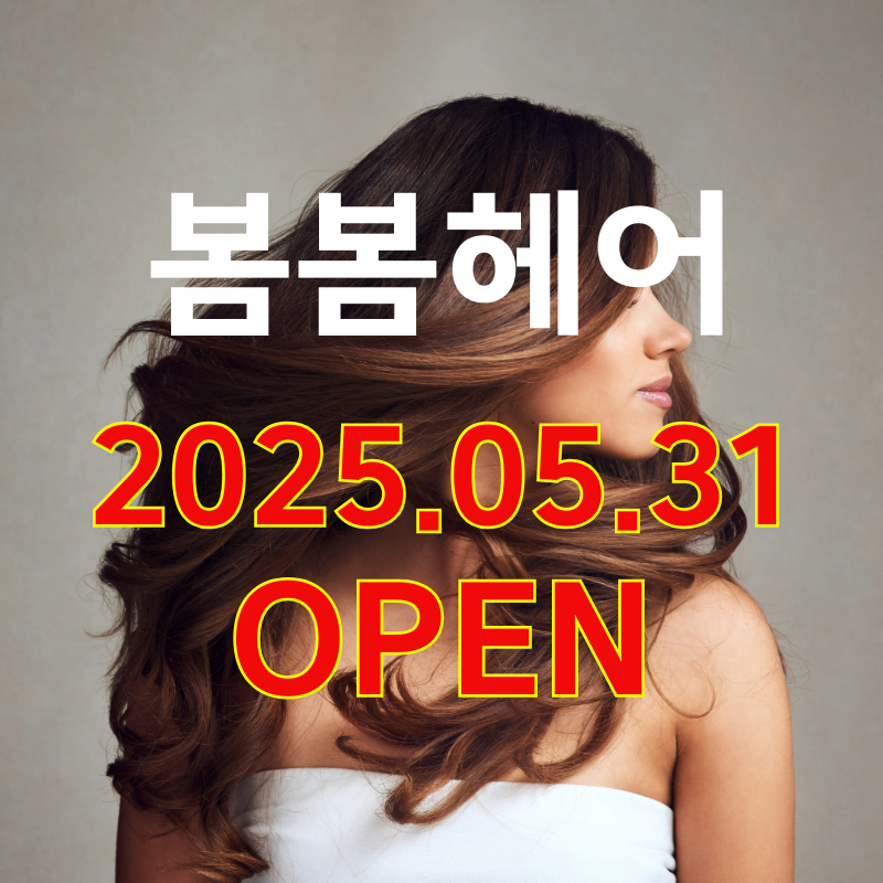 봄봄헤어