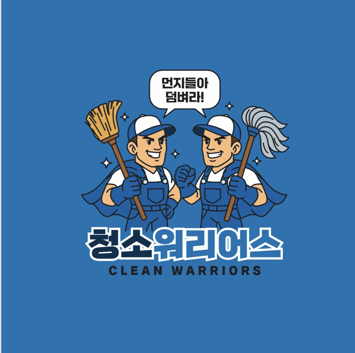 청소워리어스