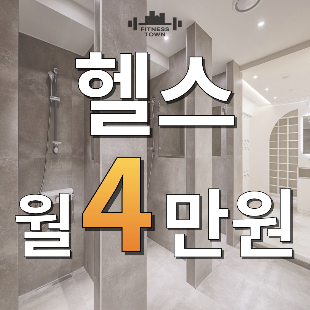 피트니스타운