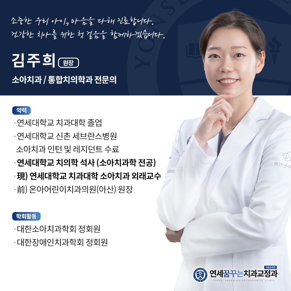 연세꿈꾸는치과교정과의원 강동둔촌점