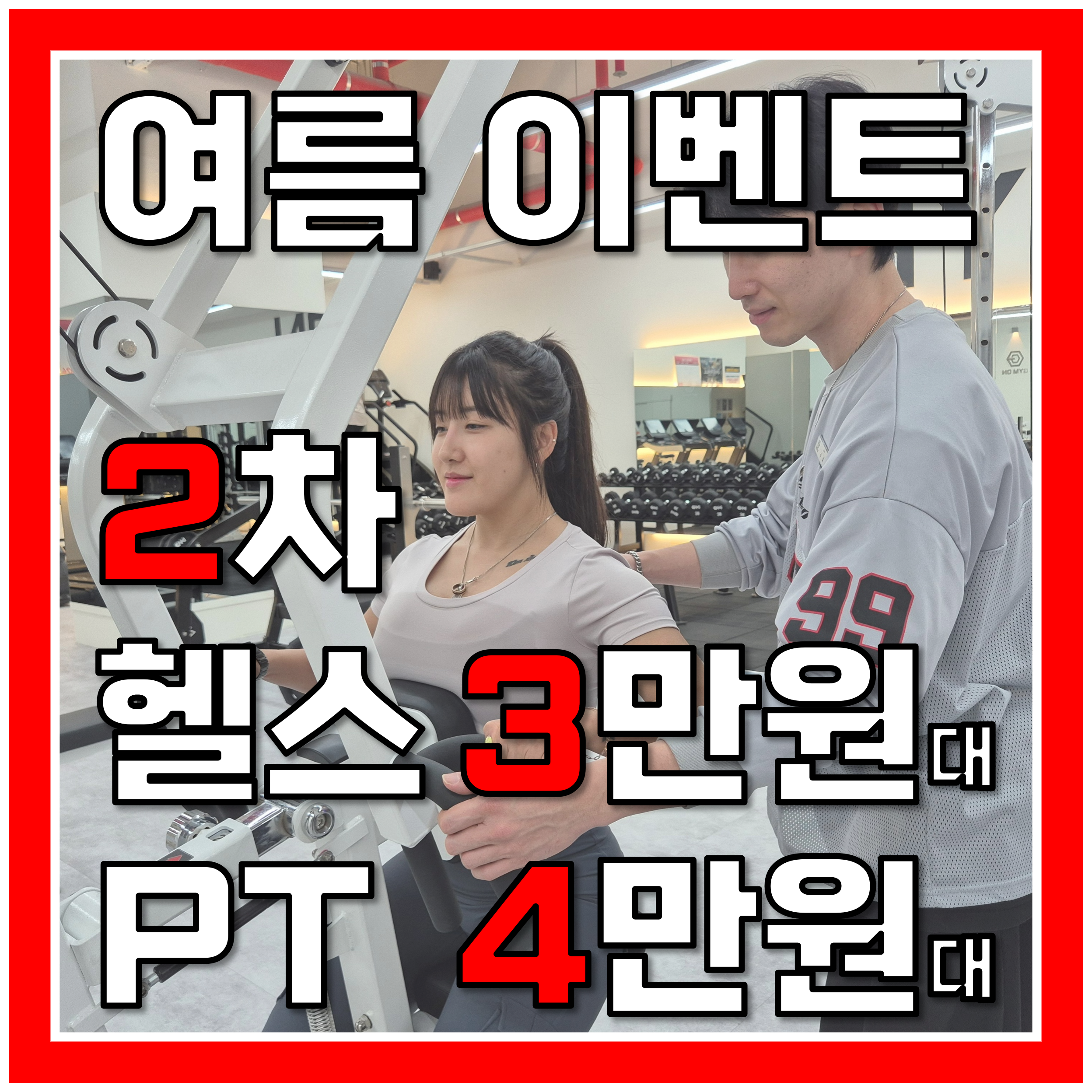 짐온 문정점 헬스 PT