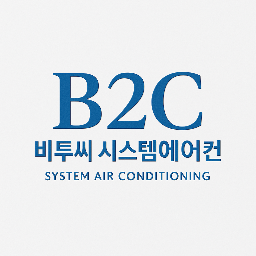B2C시스템에어컨