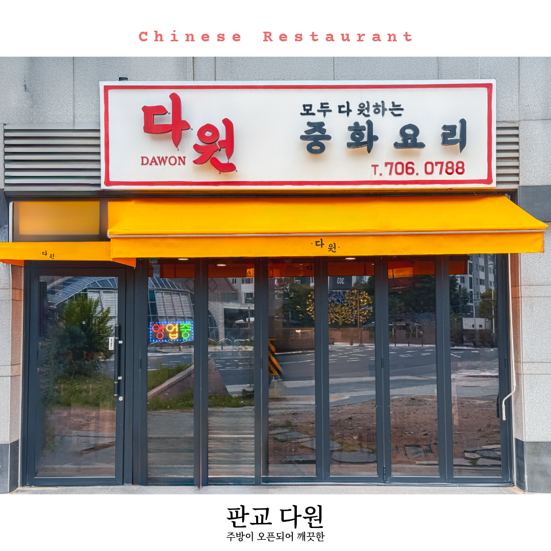 다원 중국요리전문점