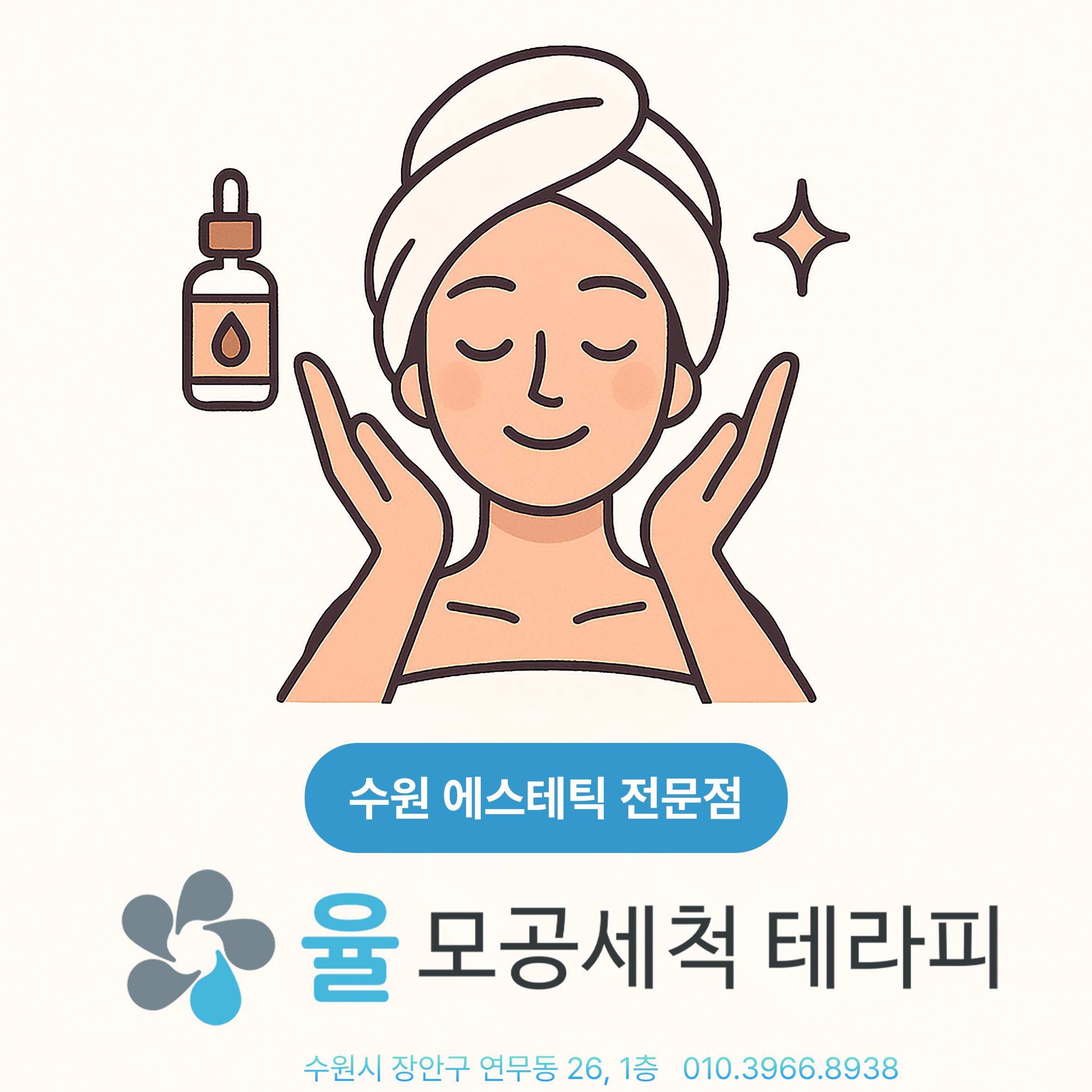 율모공세척테라피 & 바디관리 수원점