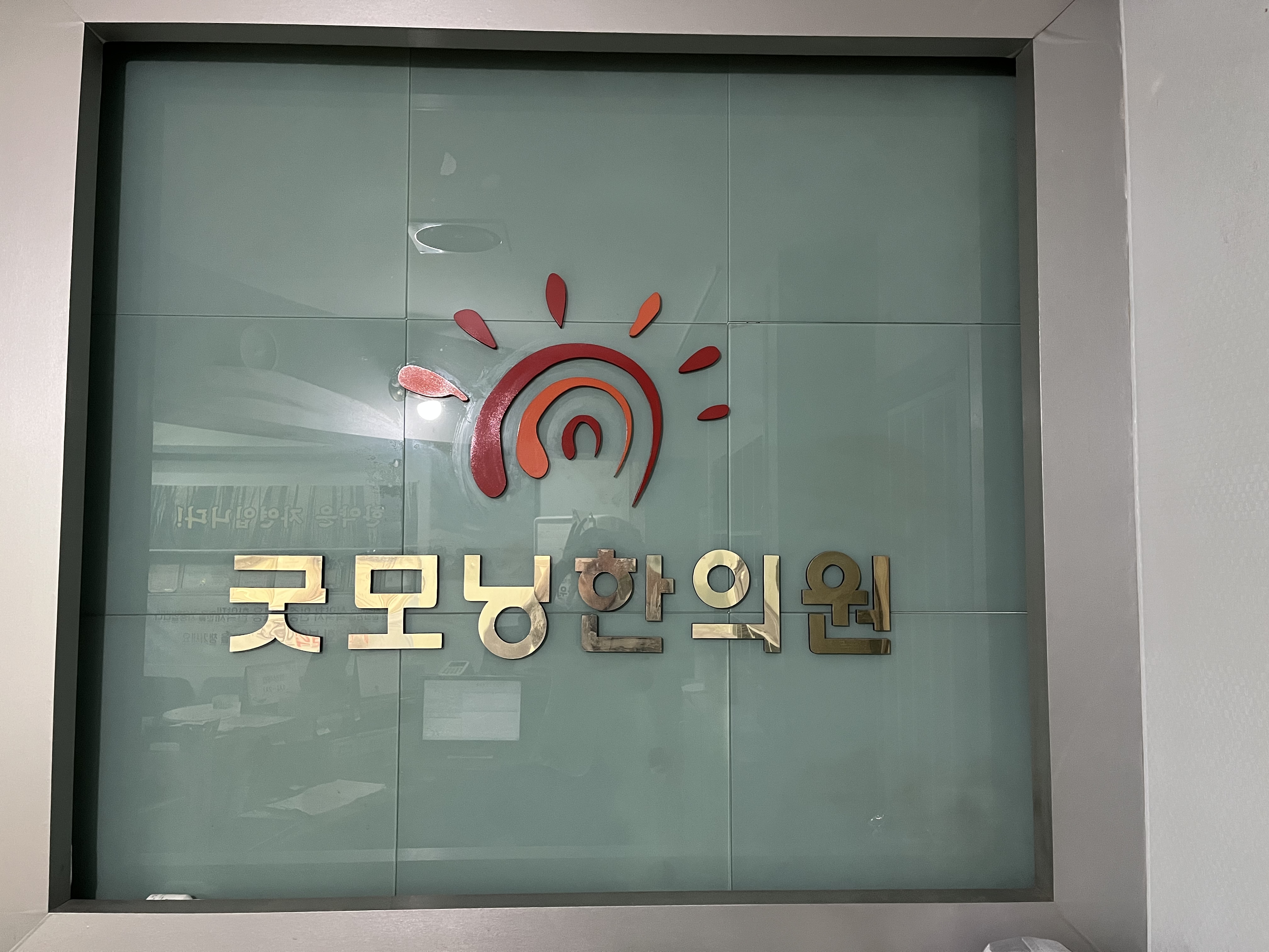 굿모닝한의원