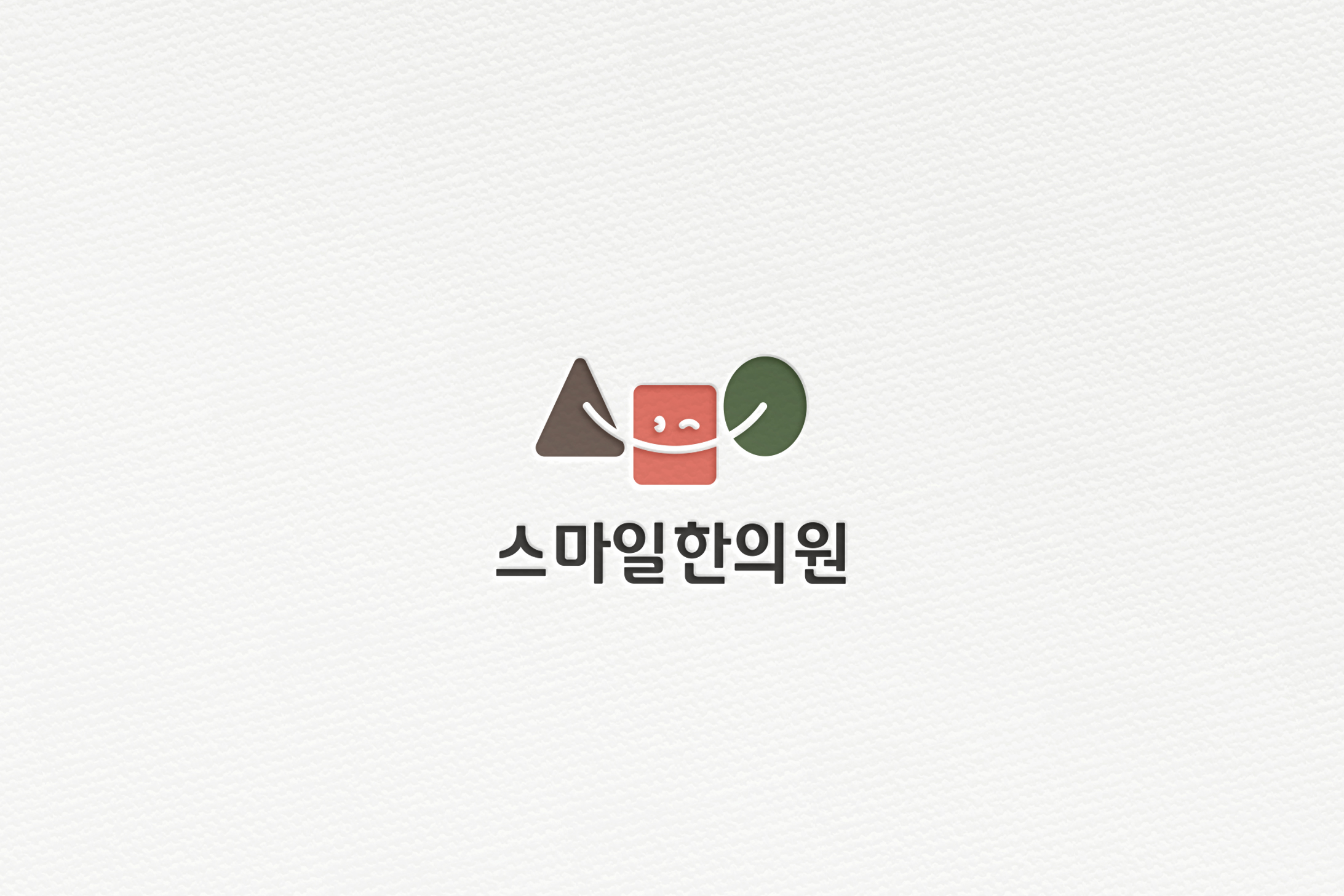 스마일한의원