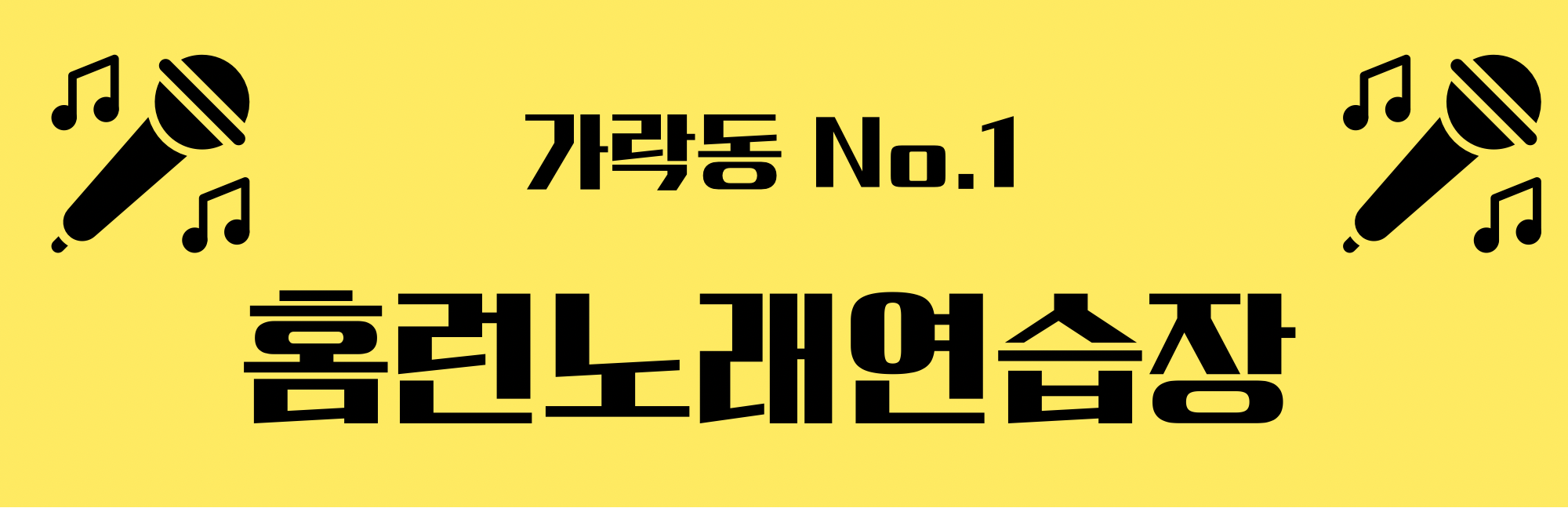 홈런노래연습장