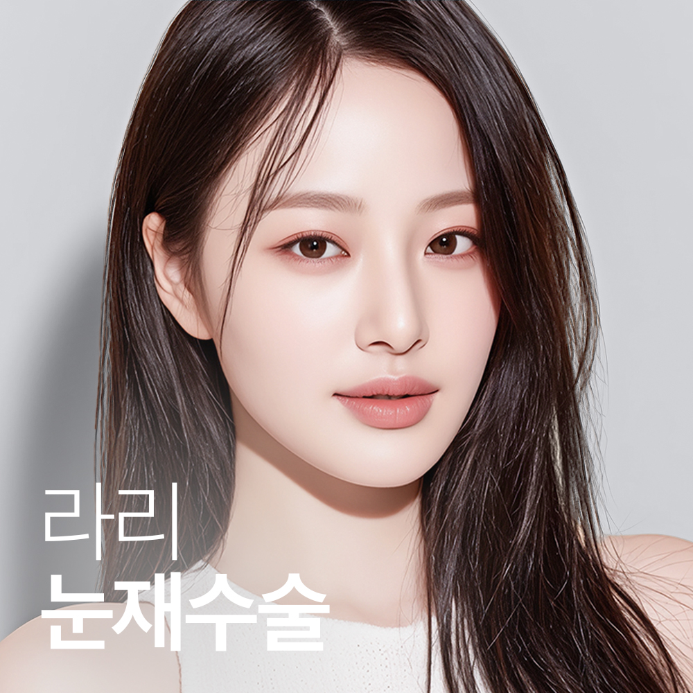 라리성형외과의원 대표 이미지