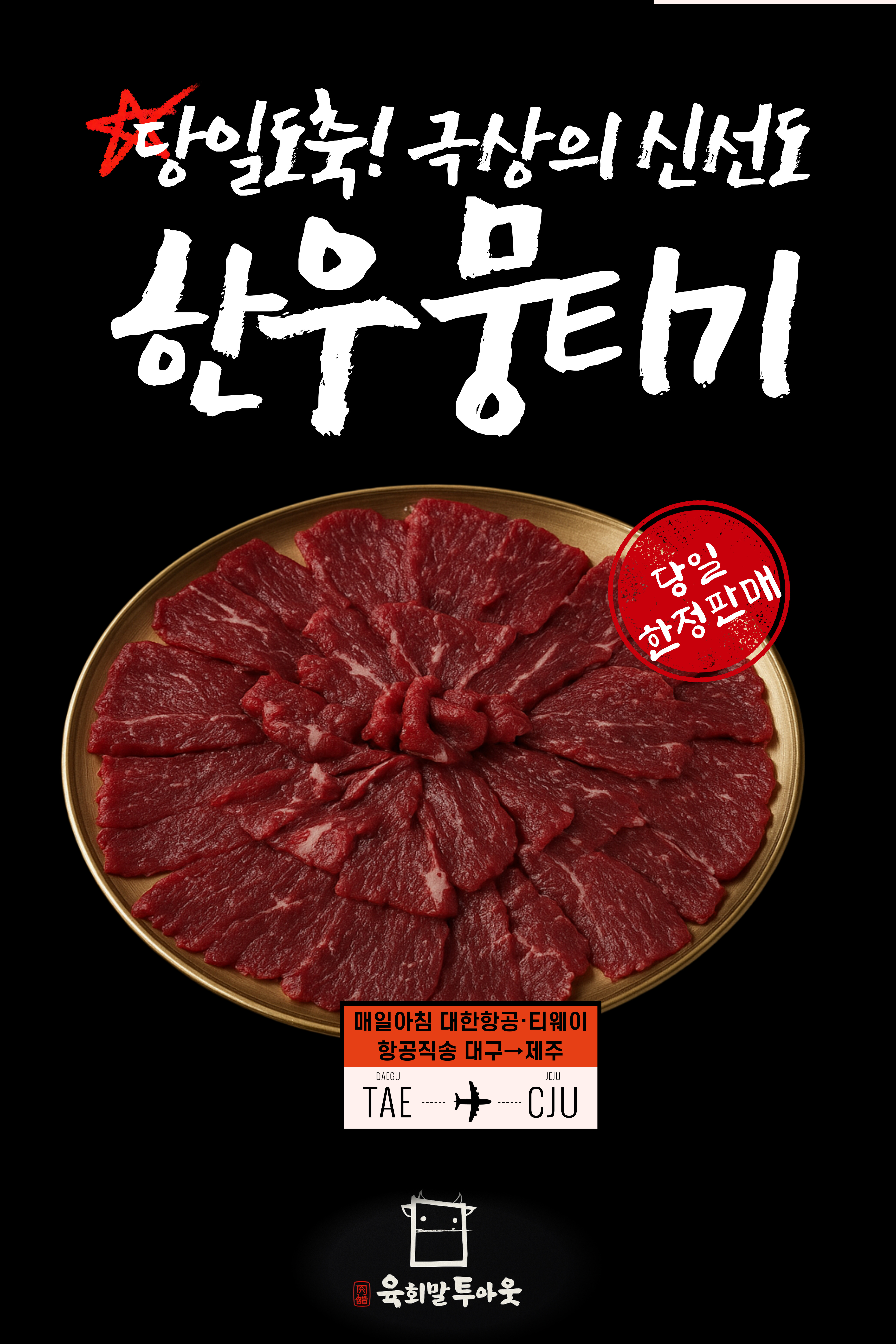 육회말투아웃 제주점