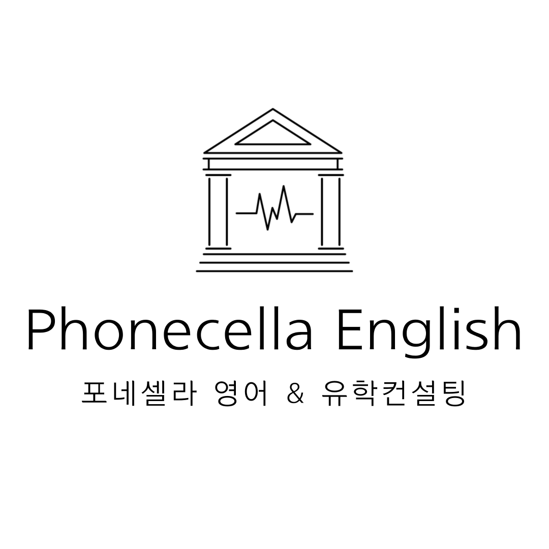 포네셀라영어&유학컨설팅