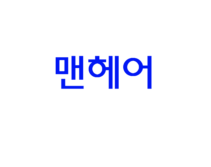 맨헤어