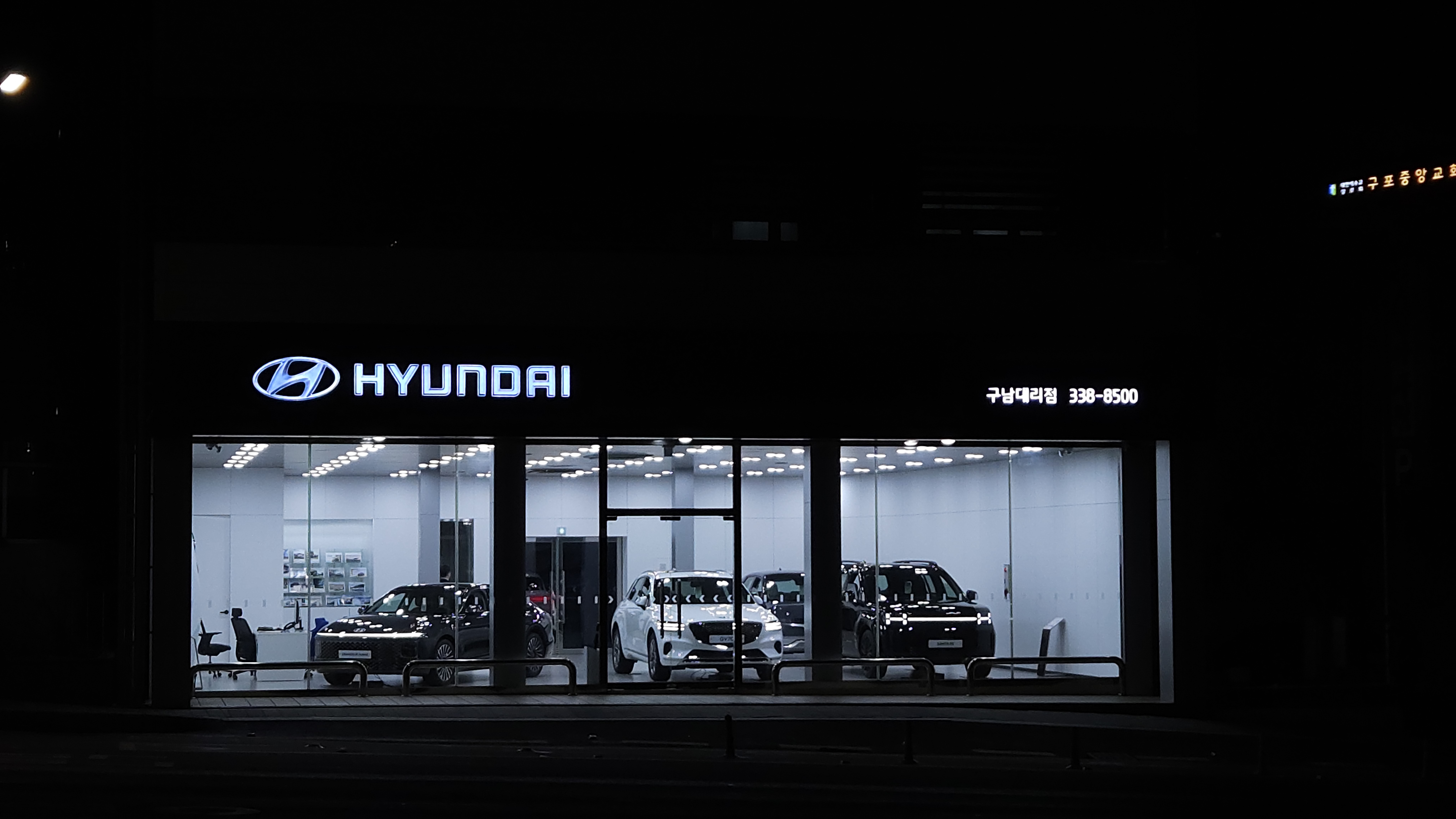 현대자동차 구남대리점