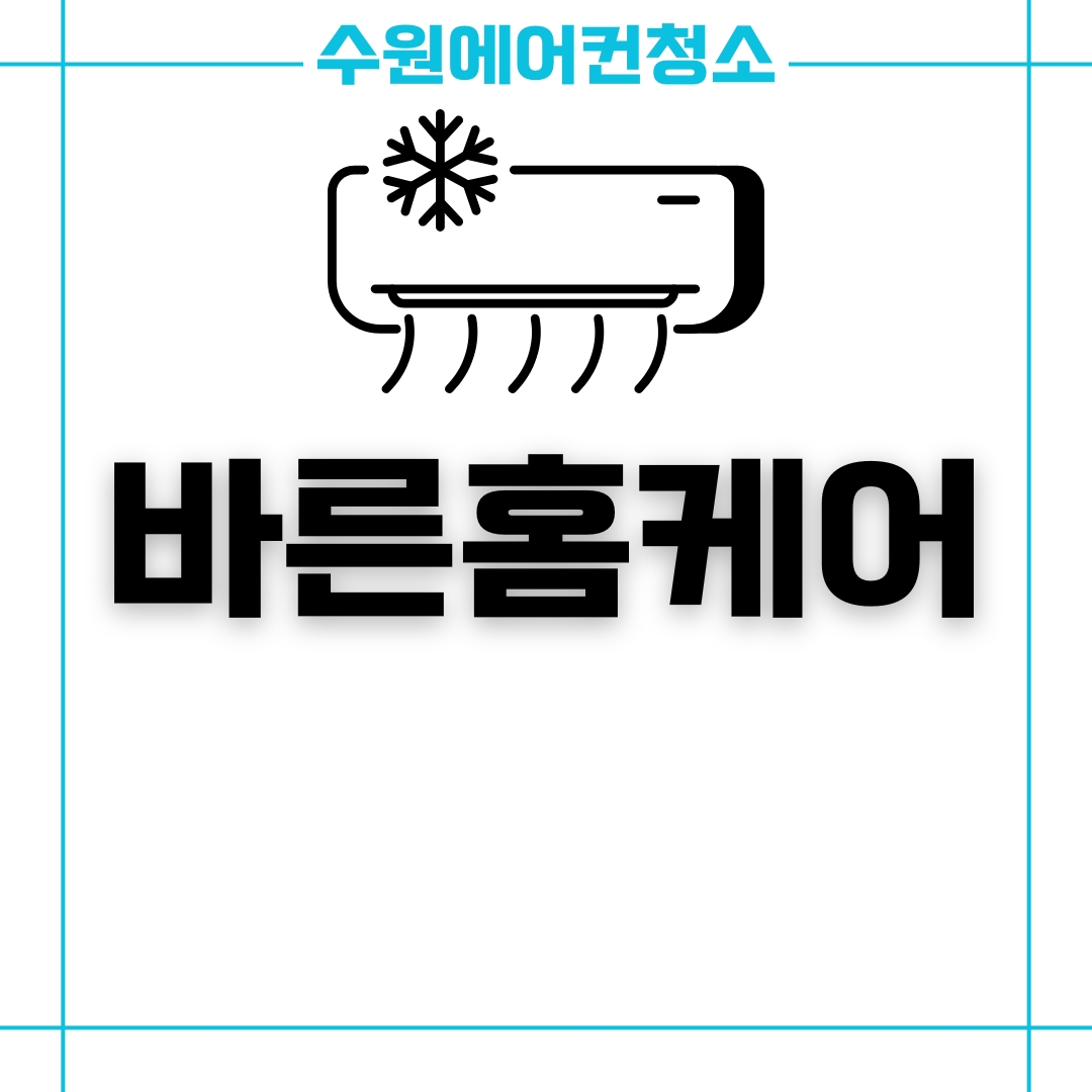 바른홈케어