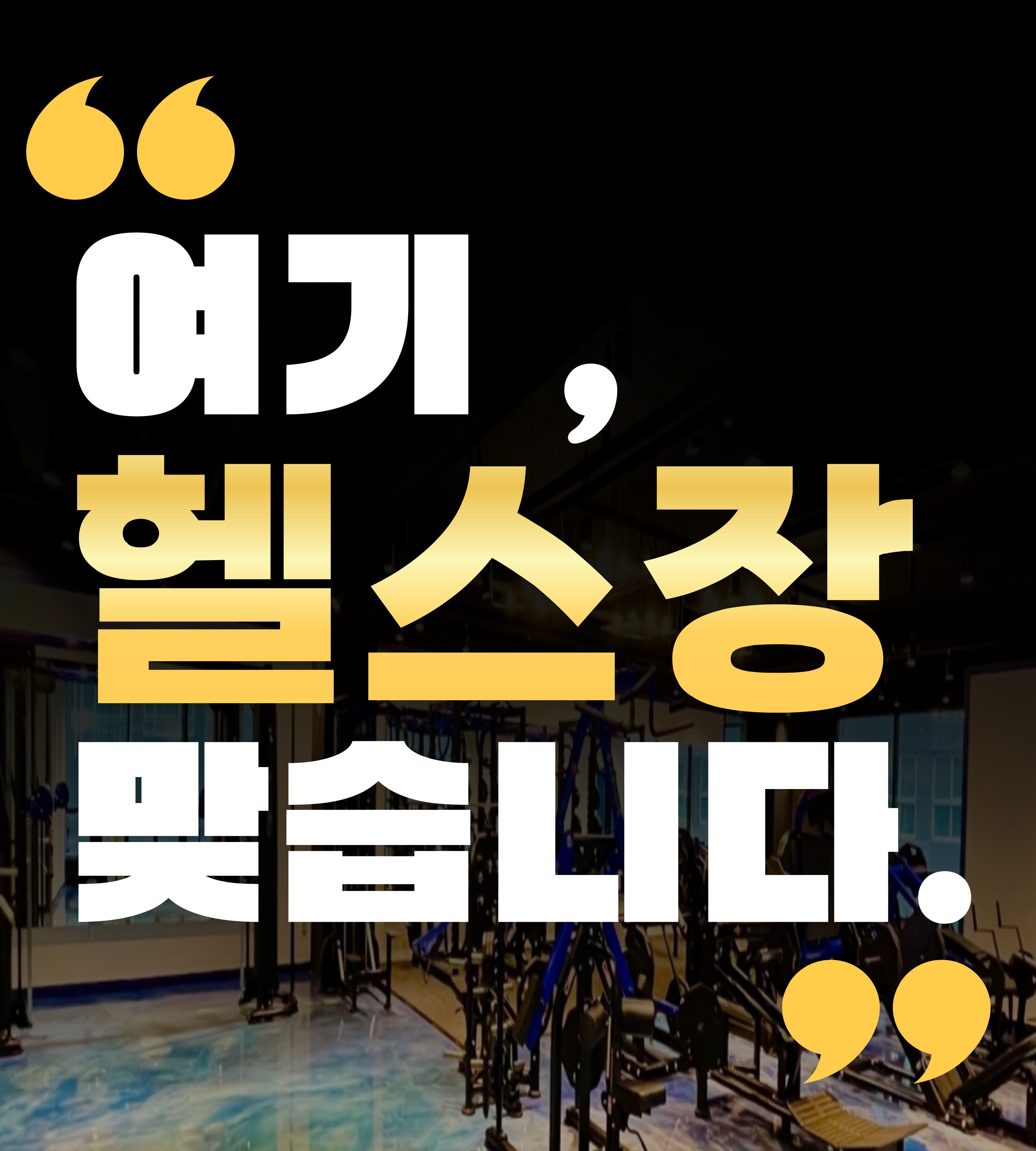 체인지핏 PT&헬스 배곧점