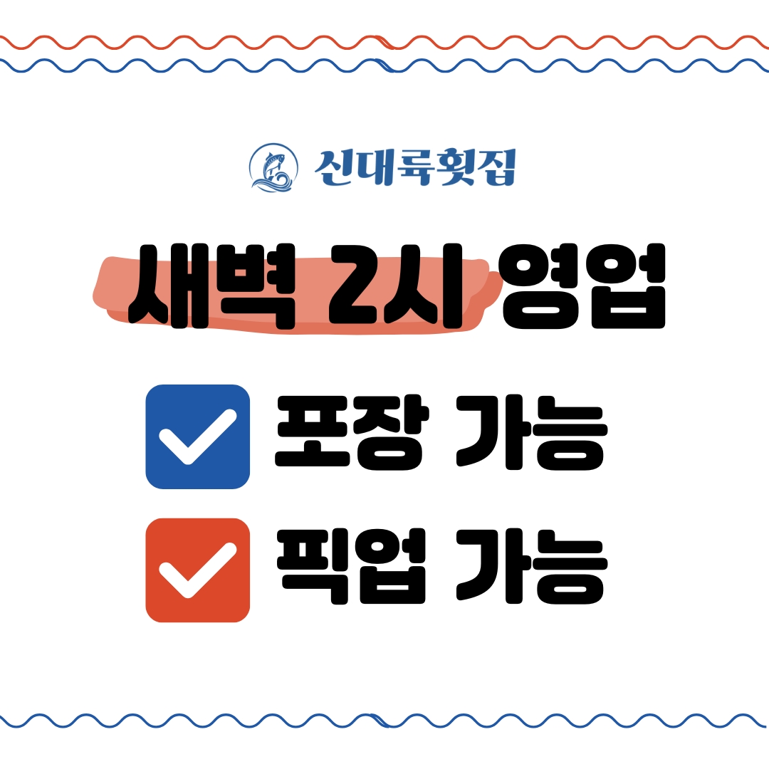 신대륙횟집 대포항점