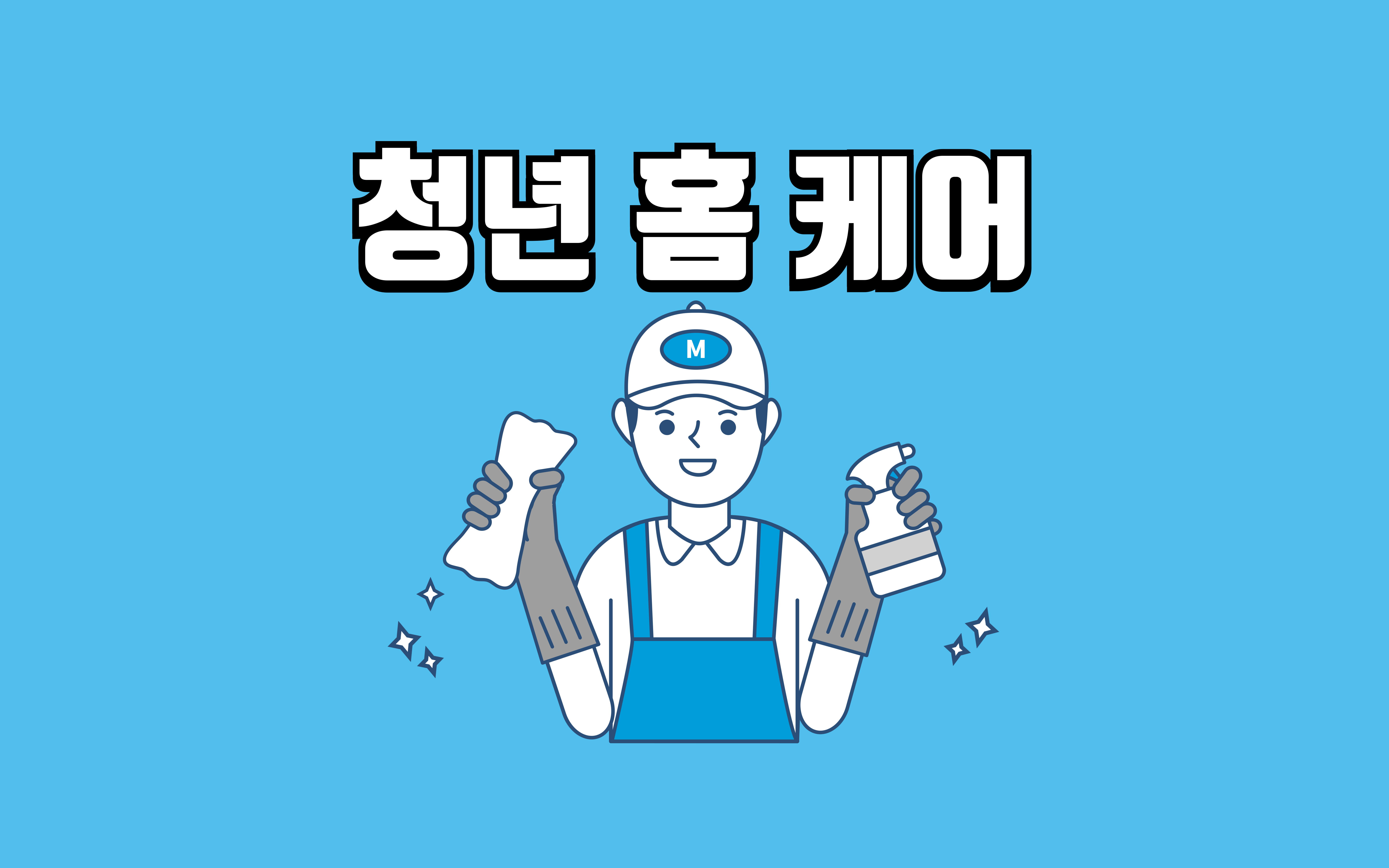 청년홈케어 대표 이미지