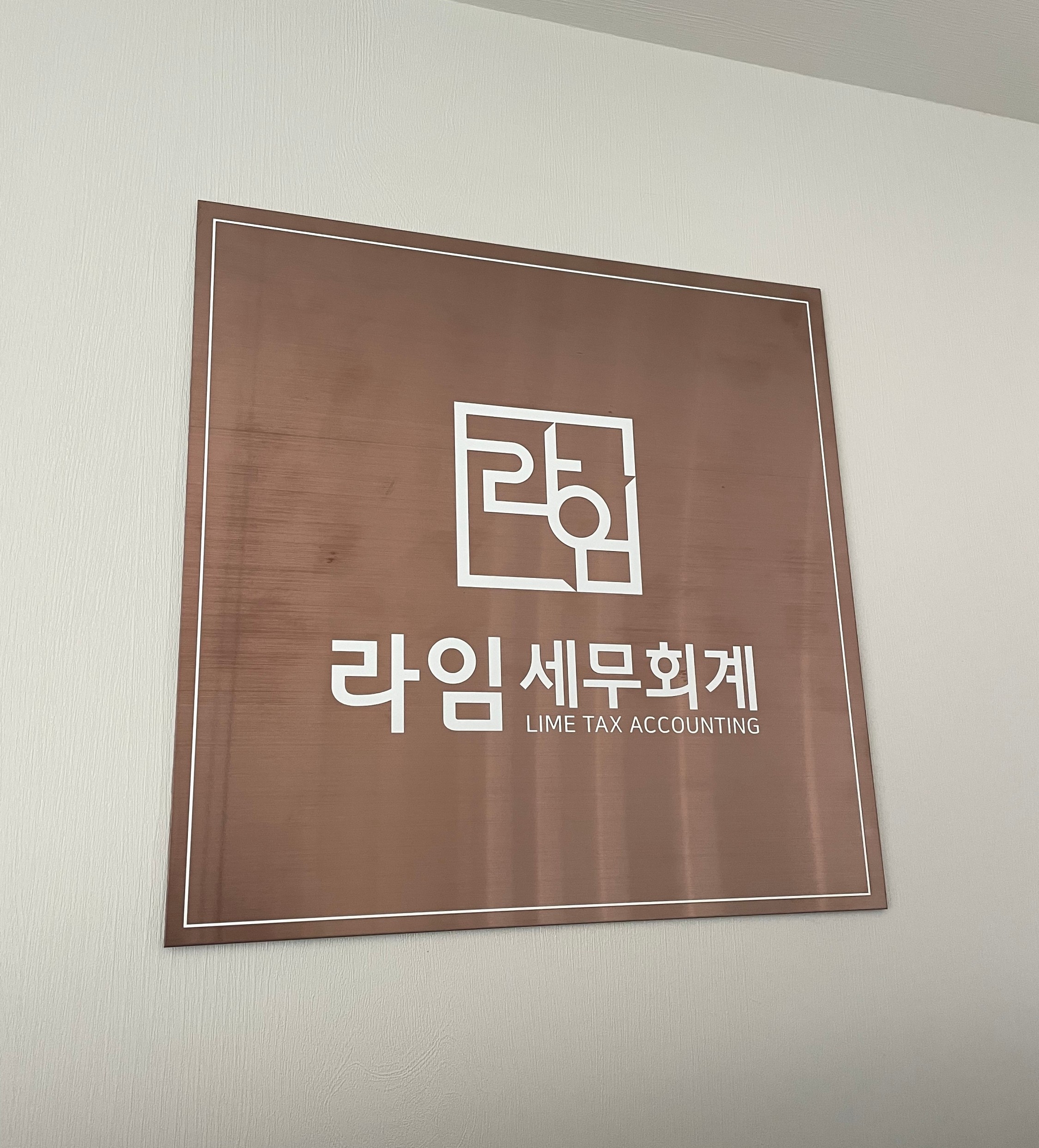 라임세무회계 정자점 대표 이미지