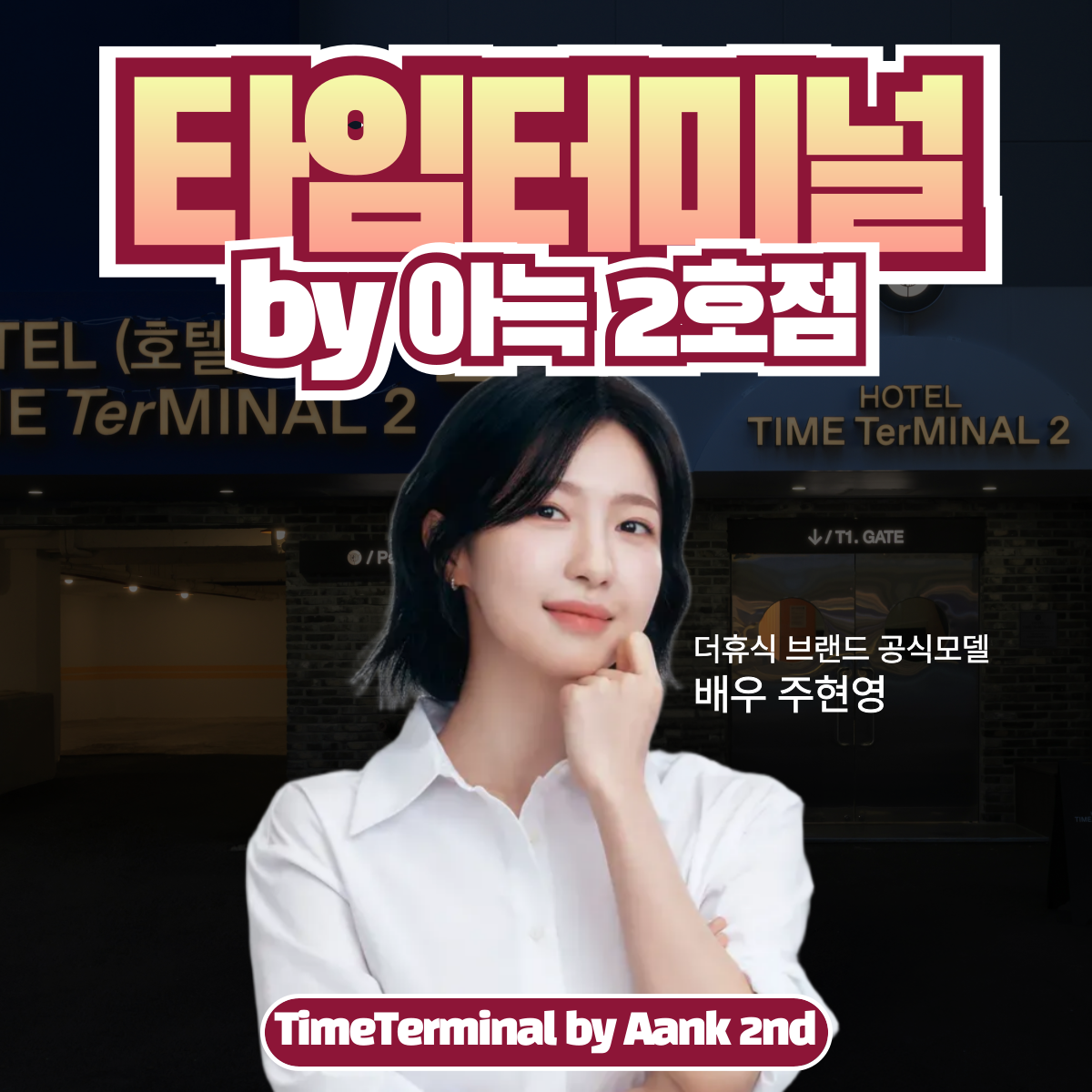 용전 타임터미널 호텔 2호점 by 아늑